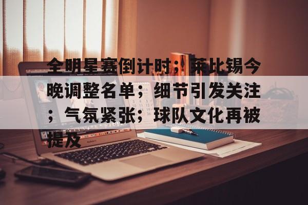英雄联盟投注-全明星赛倒计时；莱比锡今晚调整名单；细节引发关注；气氛紧张；球队文化再被提及的简单介绍