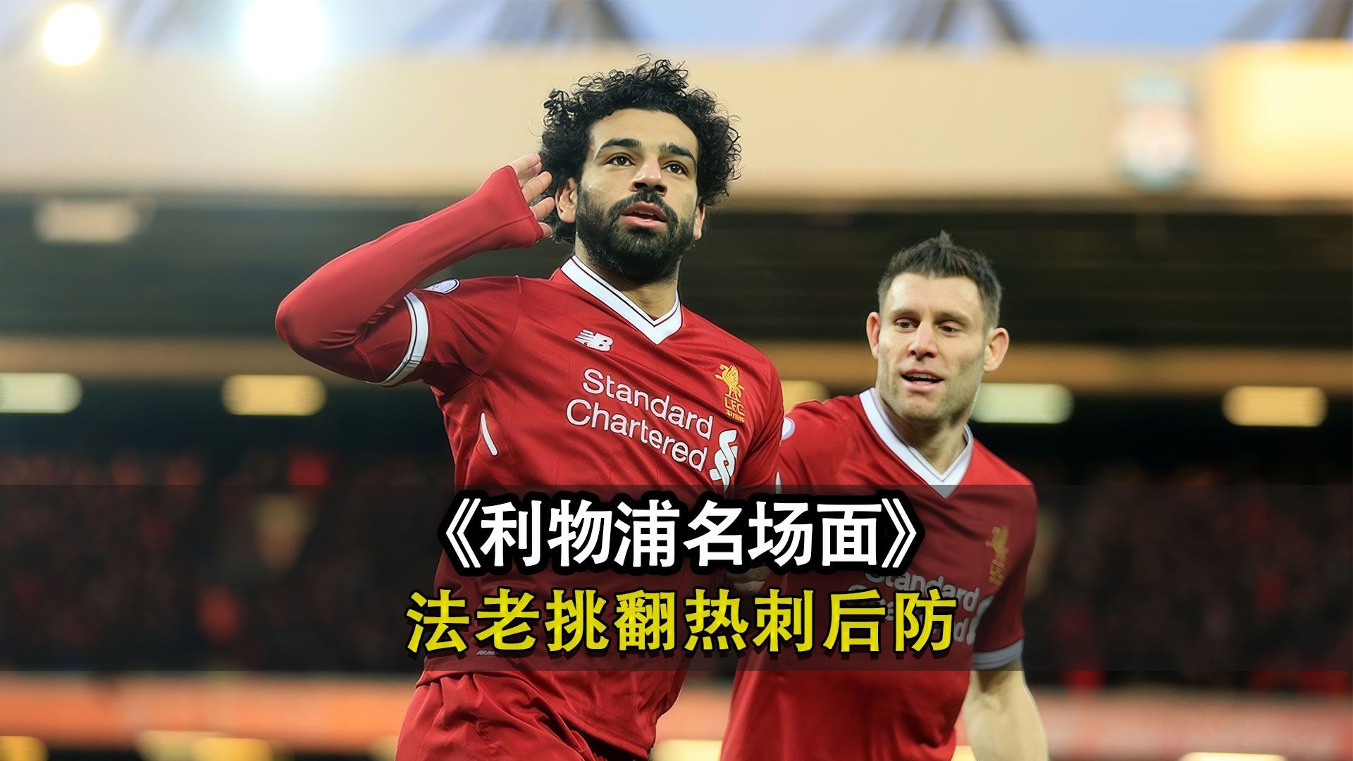 利物浦发布备战花絮，冲刺阶段篮板制胜，英超任务艰巨，赛季目标并未改变的简单介绍